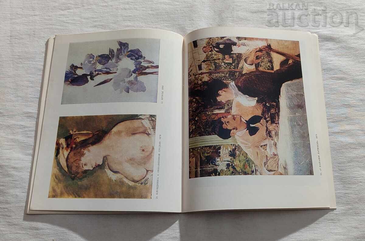 ЕДУАРД МАНЕ ЖИВОПИС АЛБУМ 1982 г. - 5