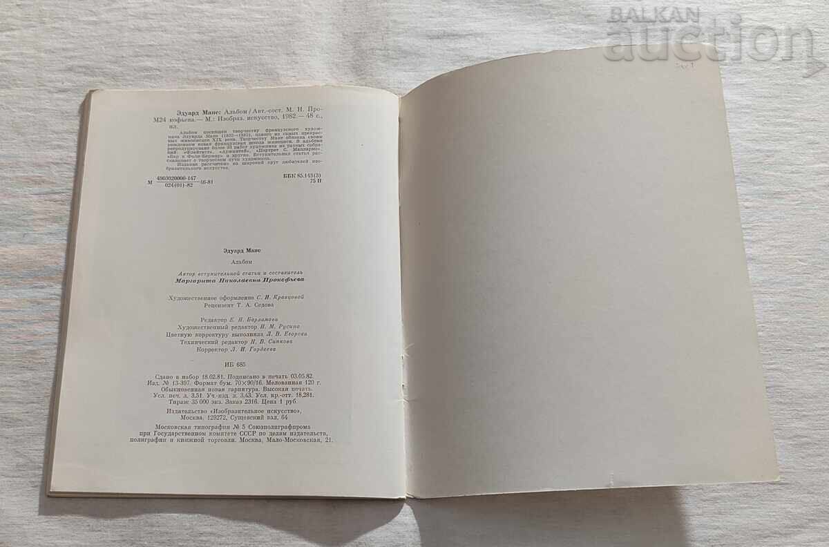 ЕДУАРД МАНЕ ЖИВОПИС АЛБУМ 1982 г. - 7