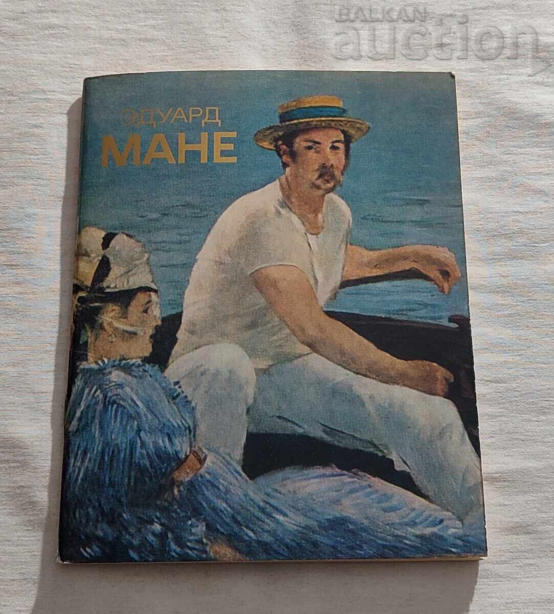 ЕДУАРД МАНЕ ЖИВОПИС АЛБУМ 1982 г.