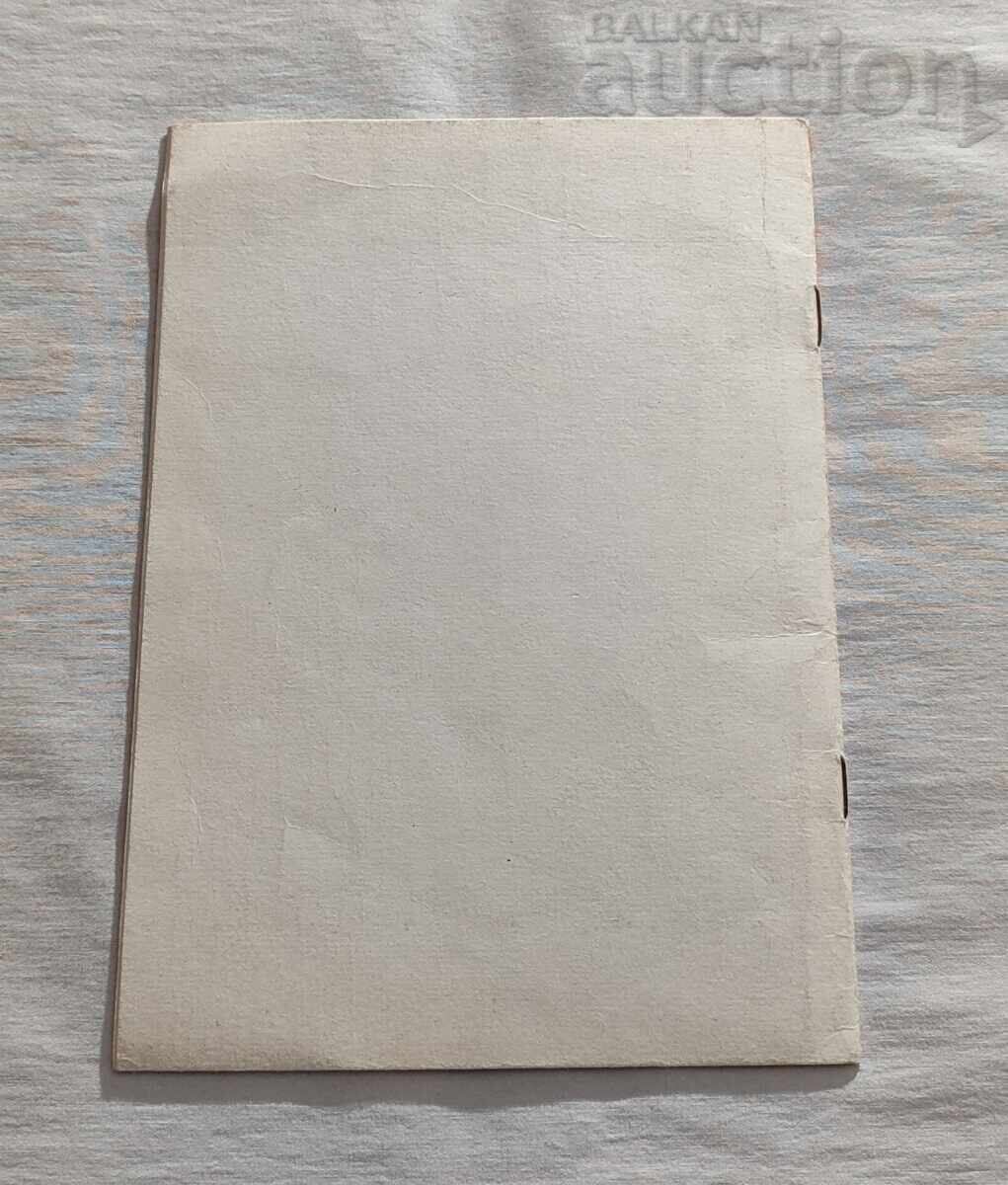 ΦΟΥΡΝΟΣ "ΡΑΧΟΒΕΤΣ" ΒΙΒΛΙΟ 1987 ε με τιμή 7.00 BGN | € 3.58