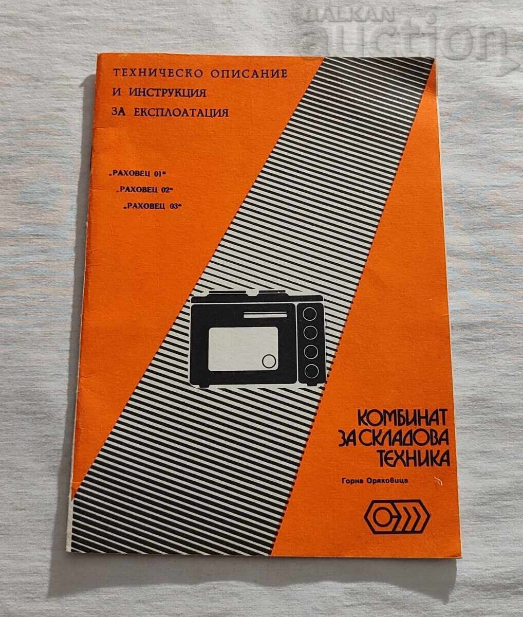 ΦΟΥΡΝΟΣ "ΡΑΧΟΒΕΤΣ" ΒΙΒΛΙΟ 1987 ε