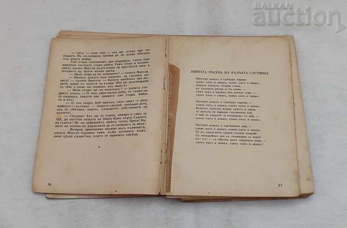 Аукцион КНИГА ЗА ДЖУНГЛИТЕ Р. КИПЛИНГ 1927 г. Аукцион КНИГА ЗА ДЖУНГЛИТЕ Р. КИПЛИНГ 1927 г.