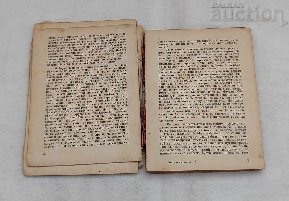 Доставка на КНИГА ЗА ДЖУНГЛИТЕ Р. КИПЛИНГ 1927 г. Доставка на КНИГА ЗА ДЖУНГЛИТЕ Р. КИПЛИНГ 1927 г.