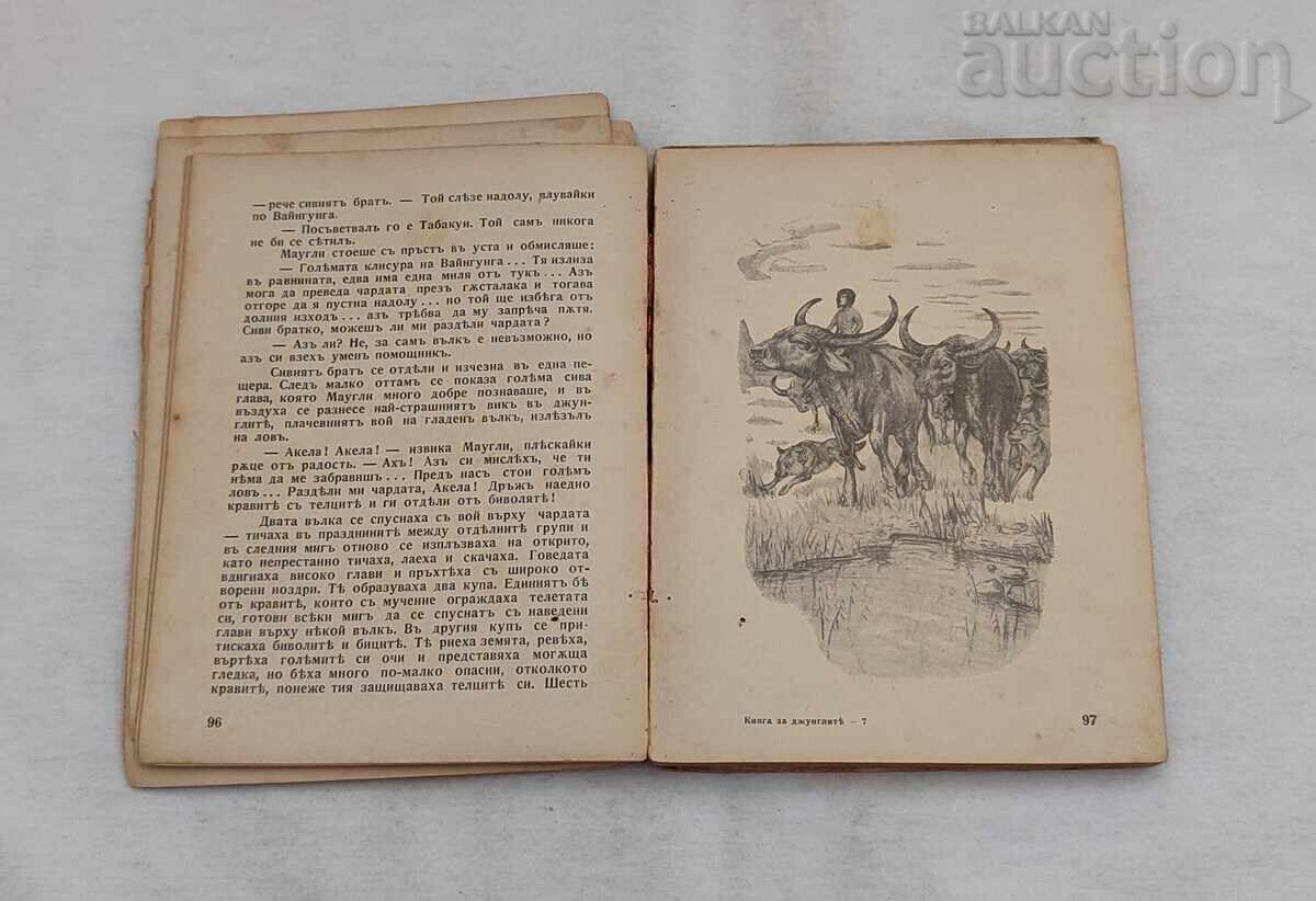 КНИГА ЗА ДЖУНГЛИТЕ Р. КИПЛИНГ 1927 г. - 5 КНИГА ЗА ДЖУНГЛИТЕ Р. КИПЛИНГ 1927 г. - 5