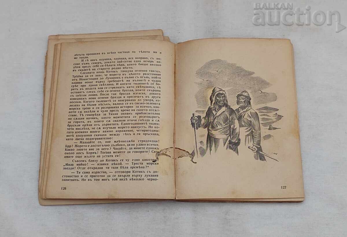 КНИГА ЗА ДЖУНГЛИТЕ Р. КИПЛИНГ 1927 г. - 6 КНИГА ЗА ДЖУНГЛИТЕ Р. КИПЛИНГ 1927 г. - 6