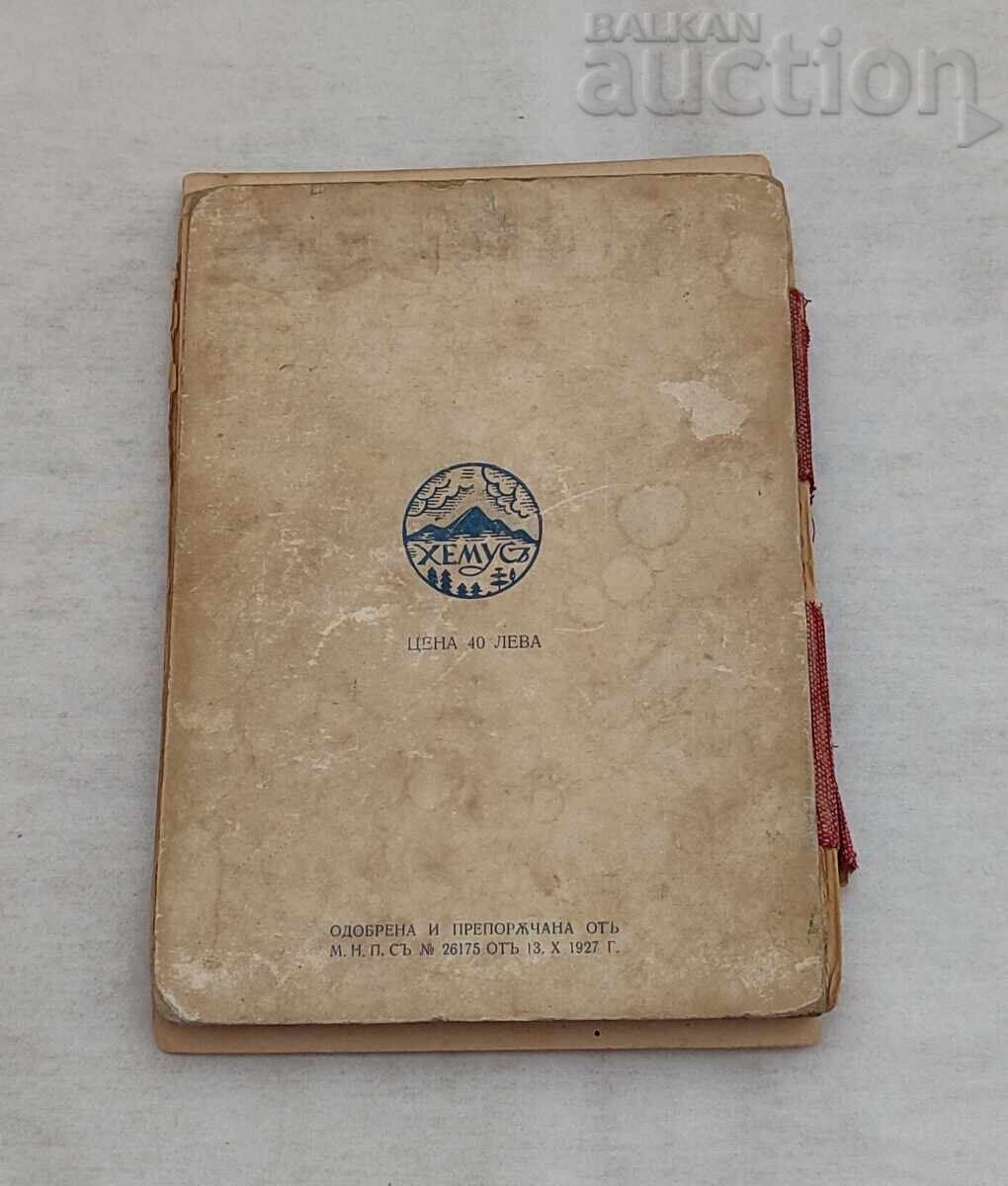 КНИГА ЗА ДЖУНГЛИТЕ Р. КИПЛИНГ 1927 г. - 7 КНИГА ЗА ДЖУНГЛИТЕ Р. КИПЛИНГ 1927 г. - 7