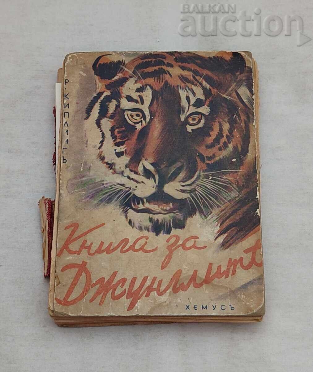 КНИГА ЗА ДЖУНГЛИТЕ Р. КИПЛИНГ 1927 г. КНИГА ЗА ДЖУНГЛИТЕ Р. КИПЛИНГ 1927 г.