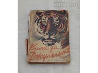 ΤΟ ΒΙΒΛΙΟ ΤΗΣ ΖΟΥΓΚΛΑΣ Ρ. ΚΙΠΛΙΝΓΚ 1927