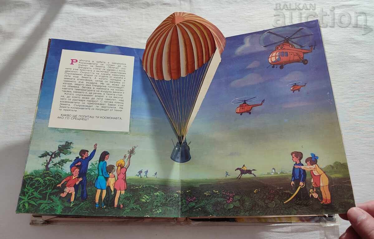 ΣΤΟΝ ΚΟΣΜΟ Β. ΣΕΒΑΣΤΙΑΝΟΦ ΠΑΝΟΡΑΜΙΚΟ ΒΙΒΛΙΟ 1979 - 5