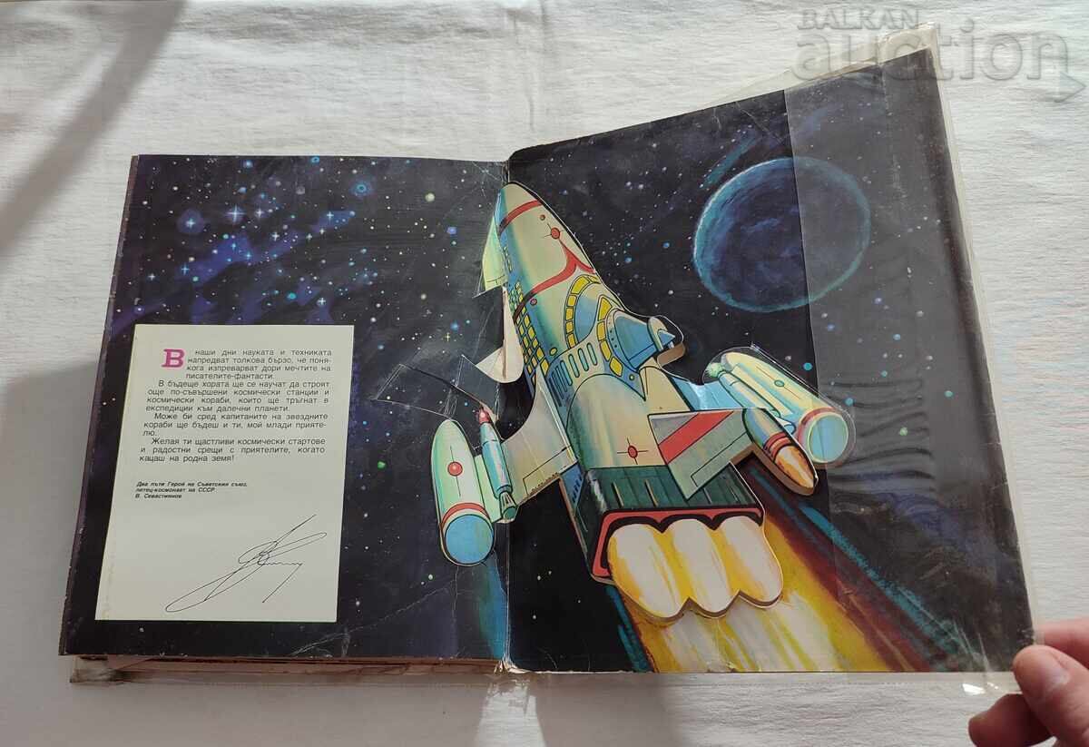 ΣΤΟΝ ΚΟΣΜΟ Β. ΣΕΒΑΣΤΙΑΝΟΦ ΠΑΝΟΡΑΜΙΚΟ ΒΙΒΛΙΟ 1979 - 7