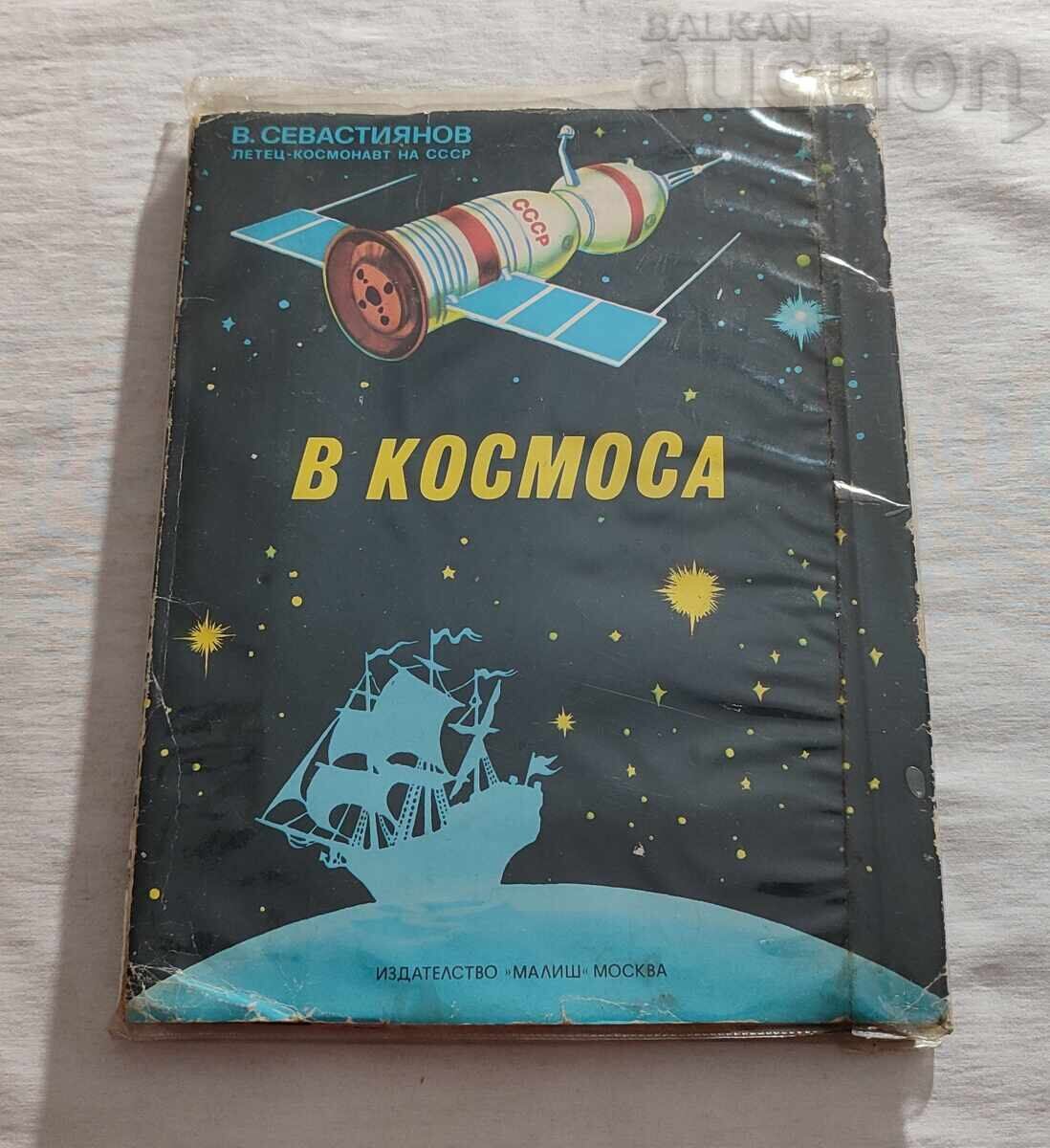 ΣΤΟΝ ΚΟΣΜΟ Β. ΣΕΒΑΣΤΙΑΝΟΦ ΠΑΝΟΡΑΜΙΚΟ ΒΙΒΛΙΟ 1979