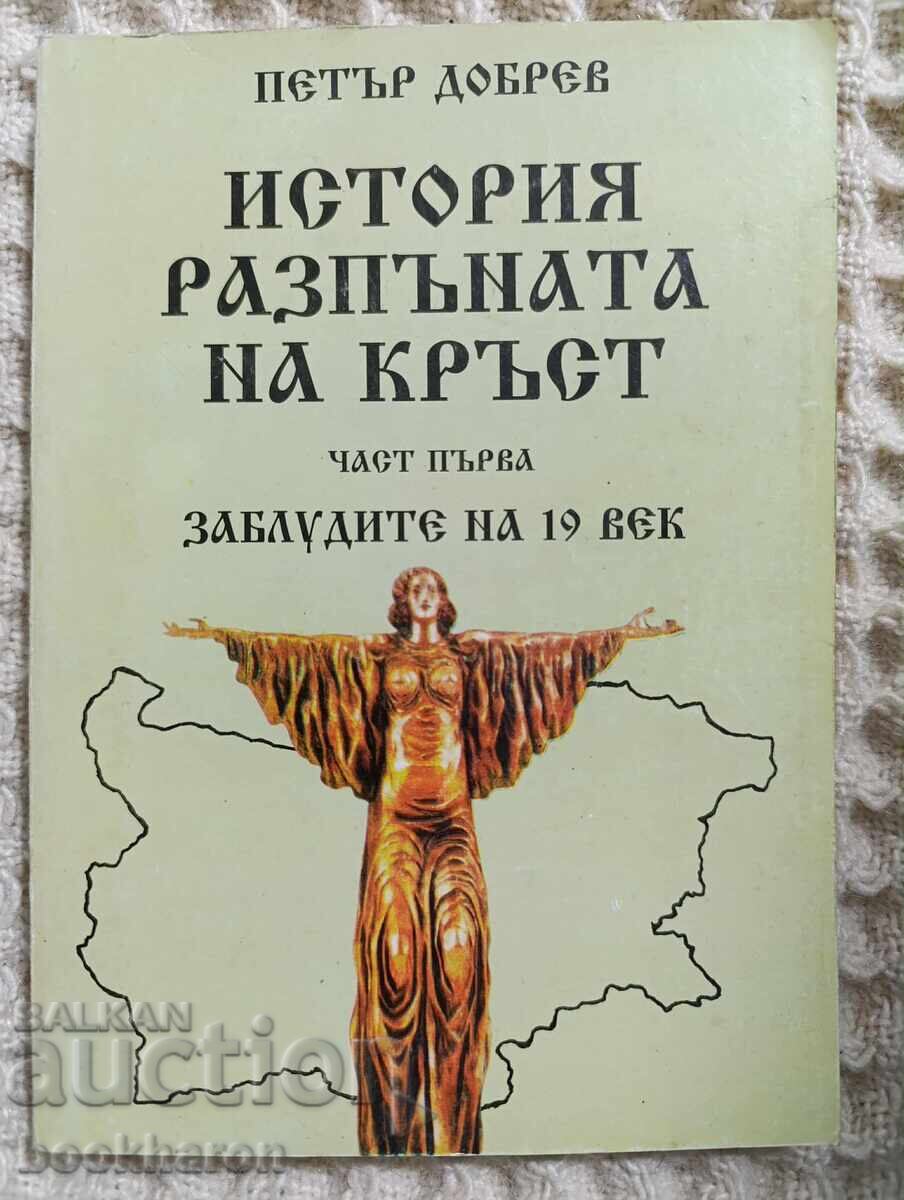 Petŭr Dobrev: Ιστορία σταυρωμένη στο σταυρό μέρος 1