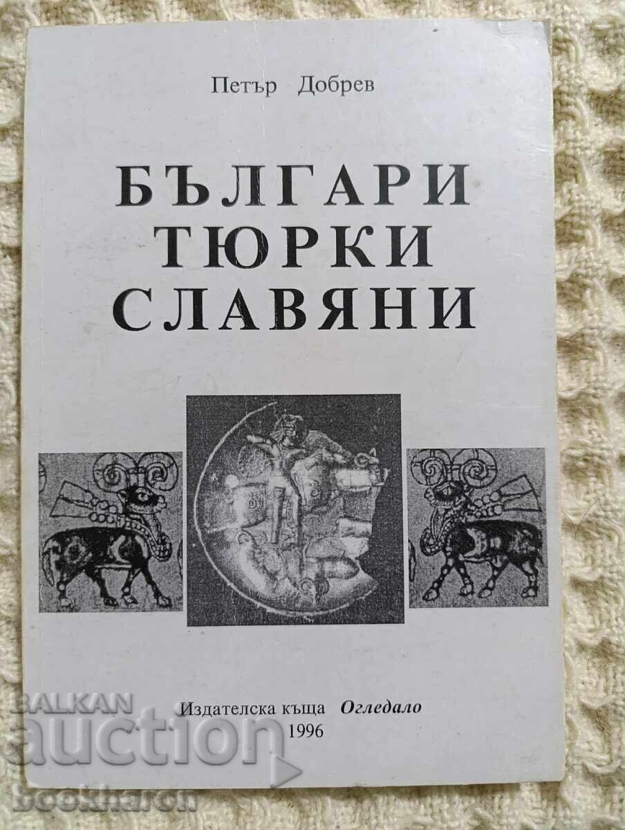Πέταρ Ντρέβ: Βούλγαροι Τούρκοι Σλάβοι Πέταρ Ντρέβ: Βούλγαροι Τούρκοι Σλάβοι