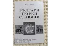 Πέταρ Ντρέβ: Βούλγαροι Τούρκοι Σλάβοι