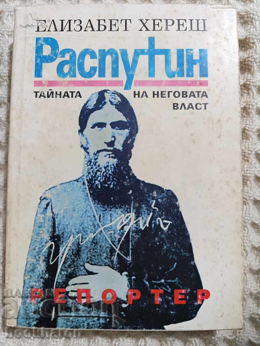 Елизабет Хереш: Разпутин тайната на неговата власт