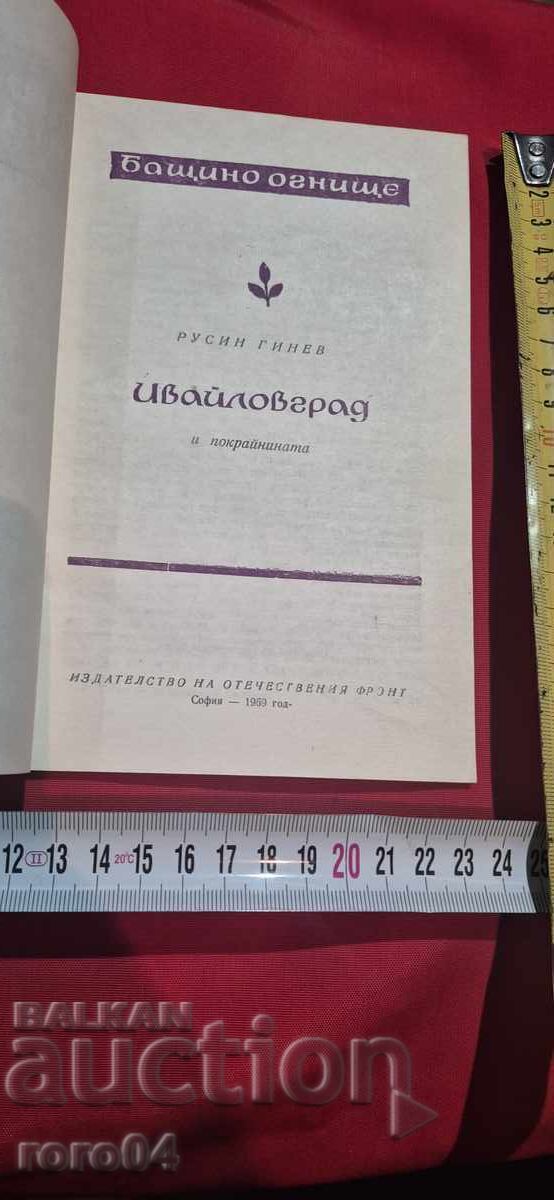 IVAYLOVGRAD - RUSI GINEV cu preț 15.15 BGN | € 7.75 IVAYLOVGRAD - RUSI GINEV cu preț 15.15 BGN | € 7.75