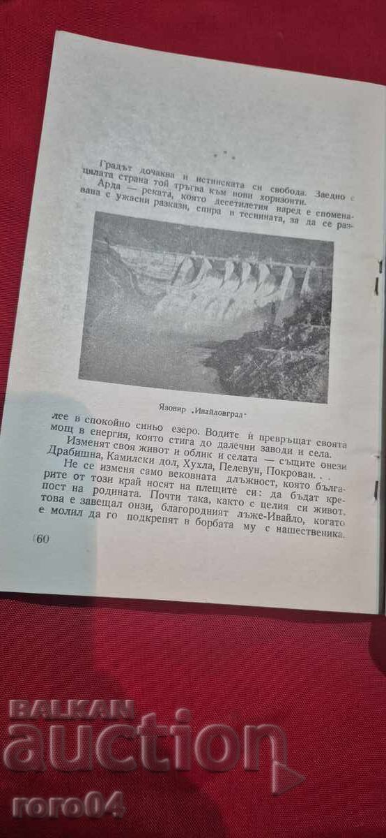 IVAYLOVGRAD - RUSI GINEV - 7 IVAYLOVGRAD - RUSI GINEV - 7