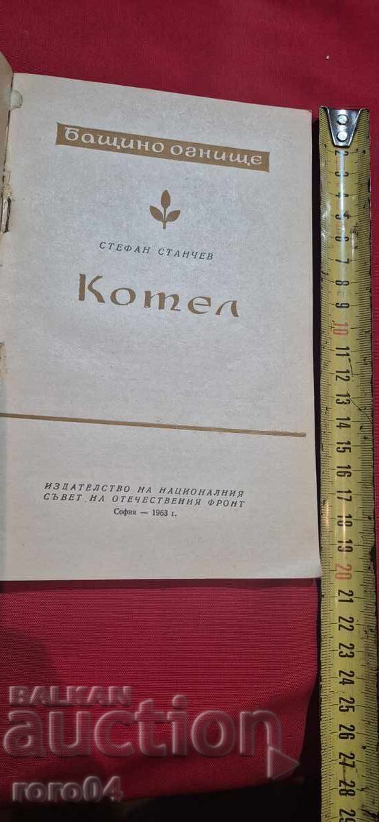 CAZAN - STEFAN STANCHEV cu preț € 7.99 | 15.63 BGN CAZAN - STEFAN STANCHEV cu preț € 7.99 | 15.63 BGN