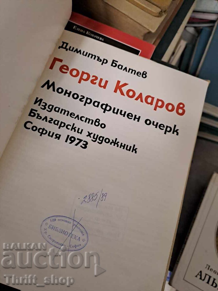 Γεώργι Κολαρόφ Μονογραφικό περίγραμμα με τιμή 8.26 BGN | € 4.22