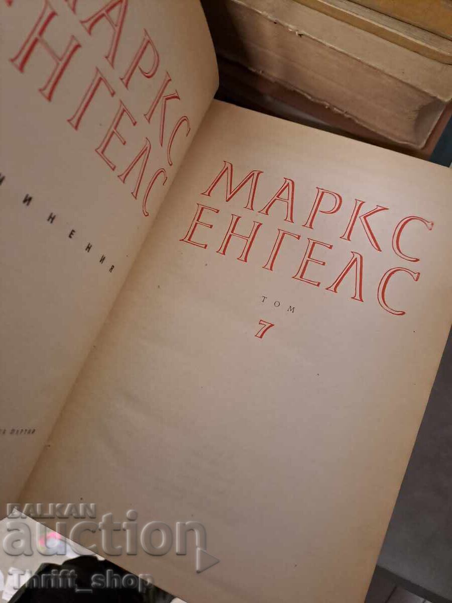 Μαρξ Ένγκελς τόμος 7 με τιμή 0.01 BGN | € 0.01 Μαρξ Ένγκελς τόμος 7 με τιμή 0.01 BGN | € 0.01