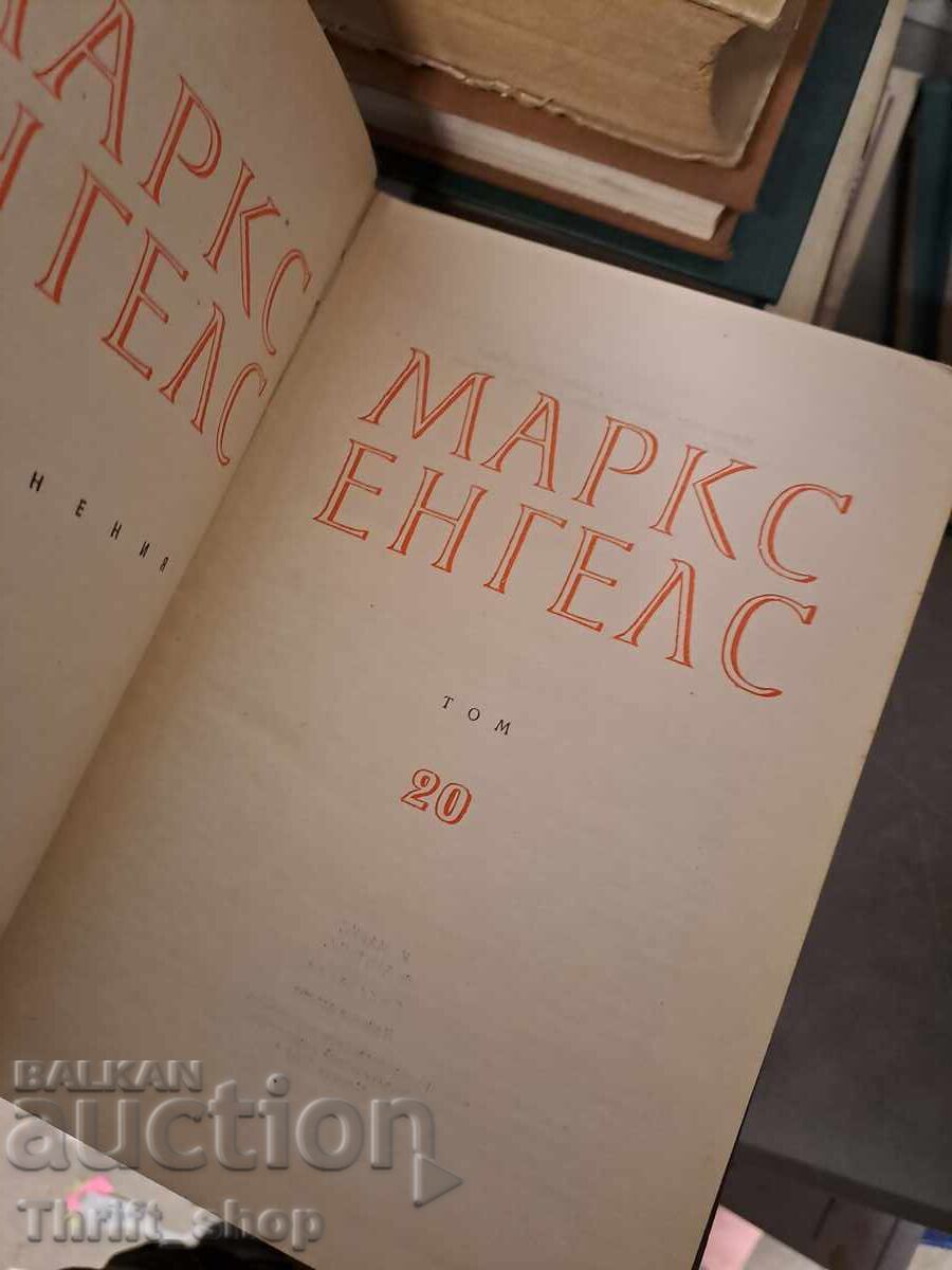 Μαρξ Ένγκελς τόμος 20 με τιμή 0.01 BGN | € 0.01 Μαρξ Ένγκελς τόμος 20 με τιμή 0.01 BGN | € 0.01