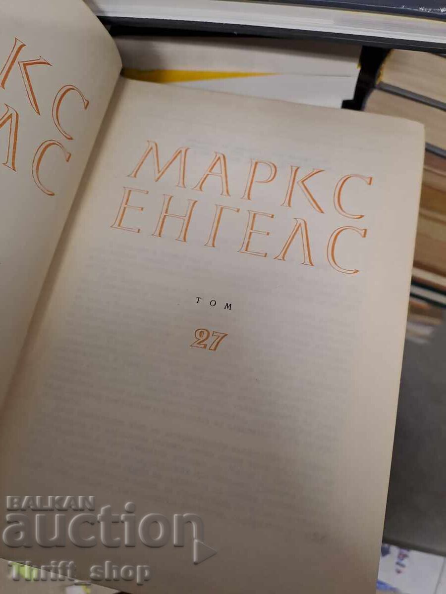 Μαρξ Ένγκελς τόμος 25 με τιμή 0.01 BGN | € 0.01 Μαρξ Ένγκελς τόμος 25 με τιμή 0.01 BGN | € 0.01