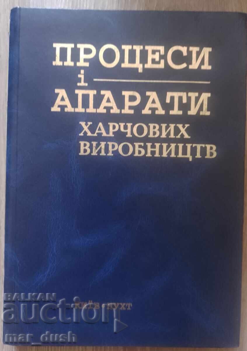 Процеси и апарати. На украински език.