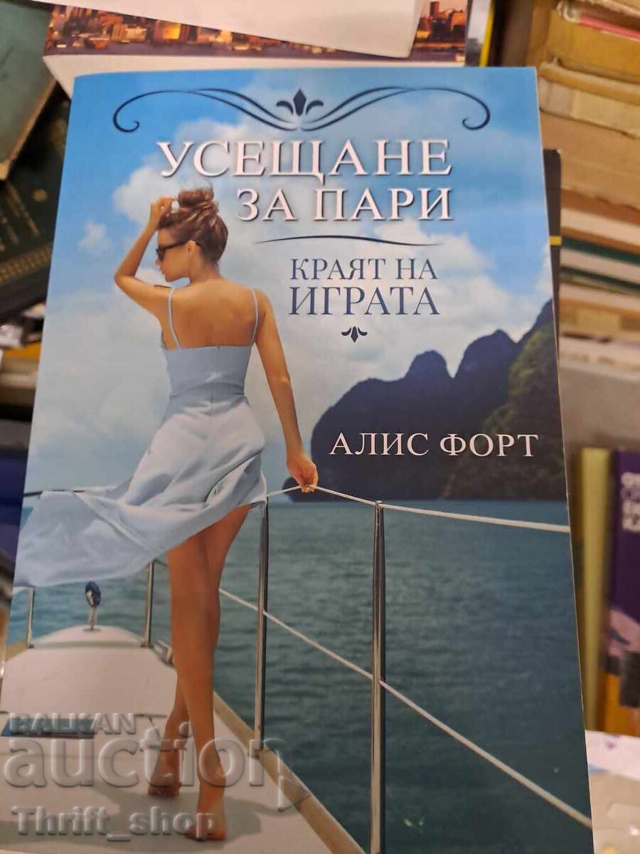 Αίσθηση χρημάτων Το τέλος του παιχνιδιού Alice Fort Αίσθηση χρημάτων Το τέλος του παιχνιδιού Alice Fort