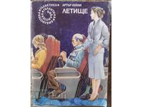 Артър Хейли. Летище. Библ. Галактика