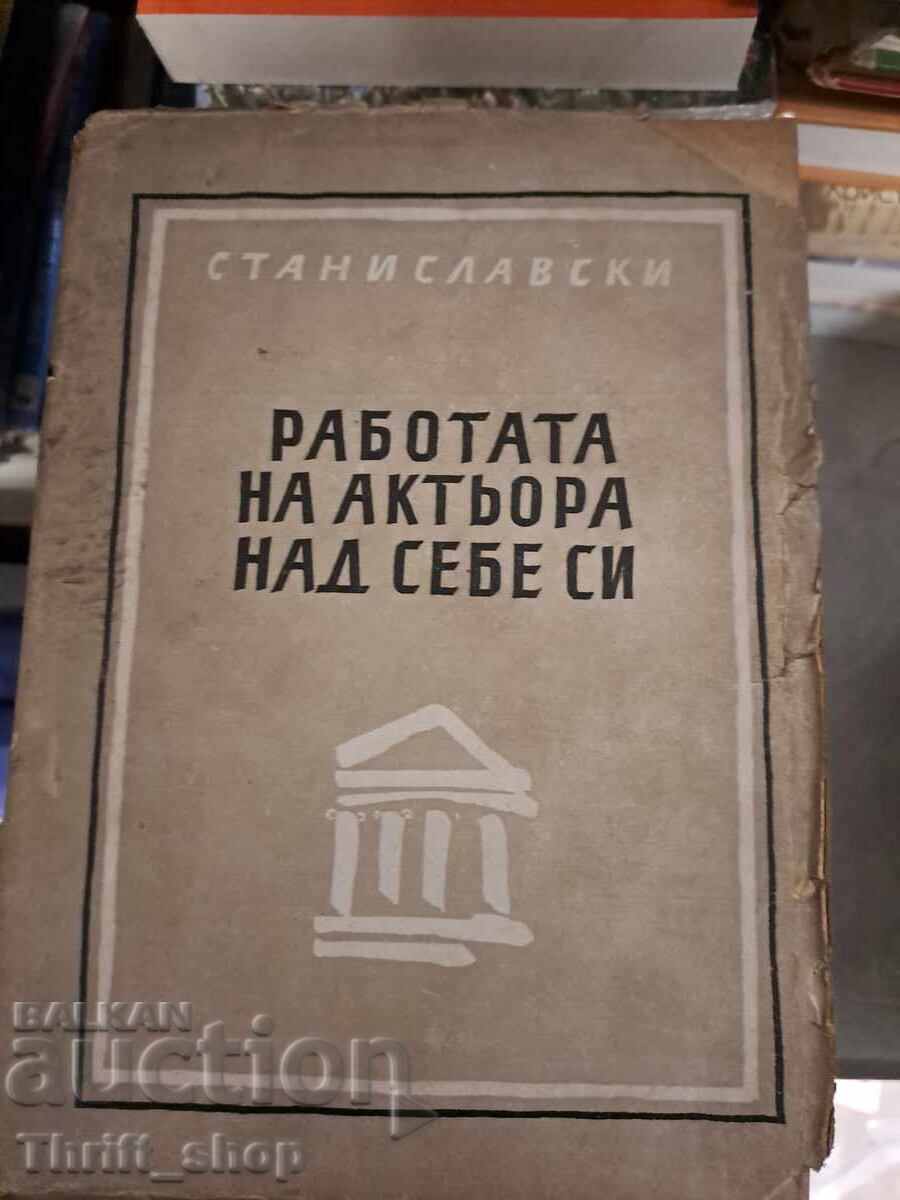 Η δουλειά του ηθοποιού πάνω στον εαυτό του Στανισλάφσκι Η δουλειά του ηθοποιού πάνω στον εαυτό του Στανισλάφσκι