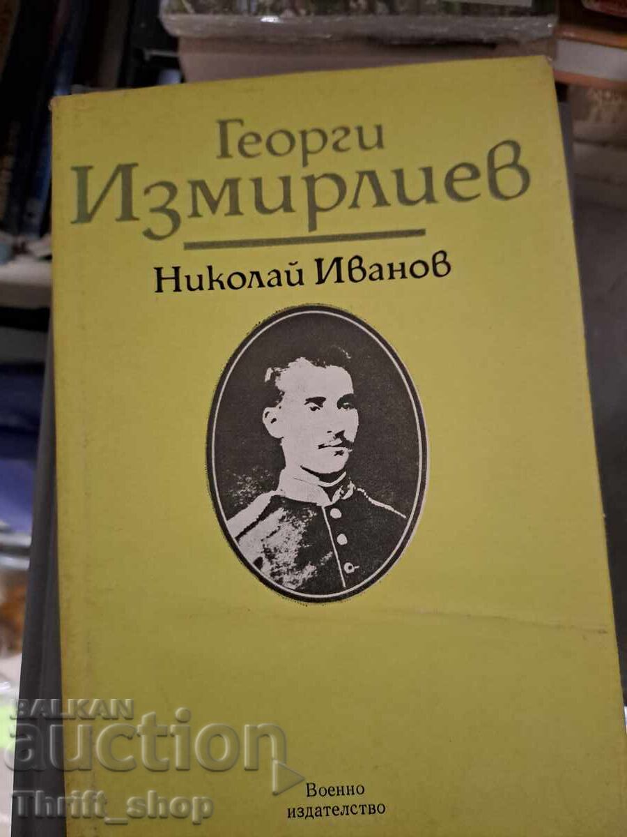 Георги Измирлиев Николай Иванов