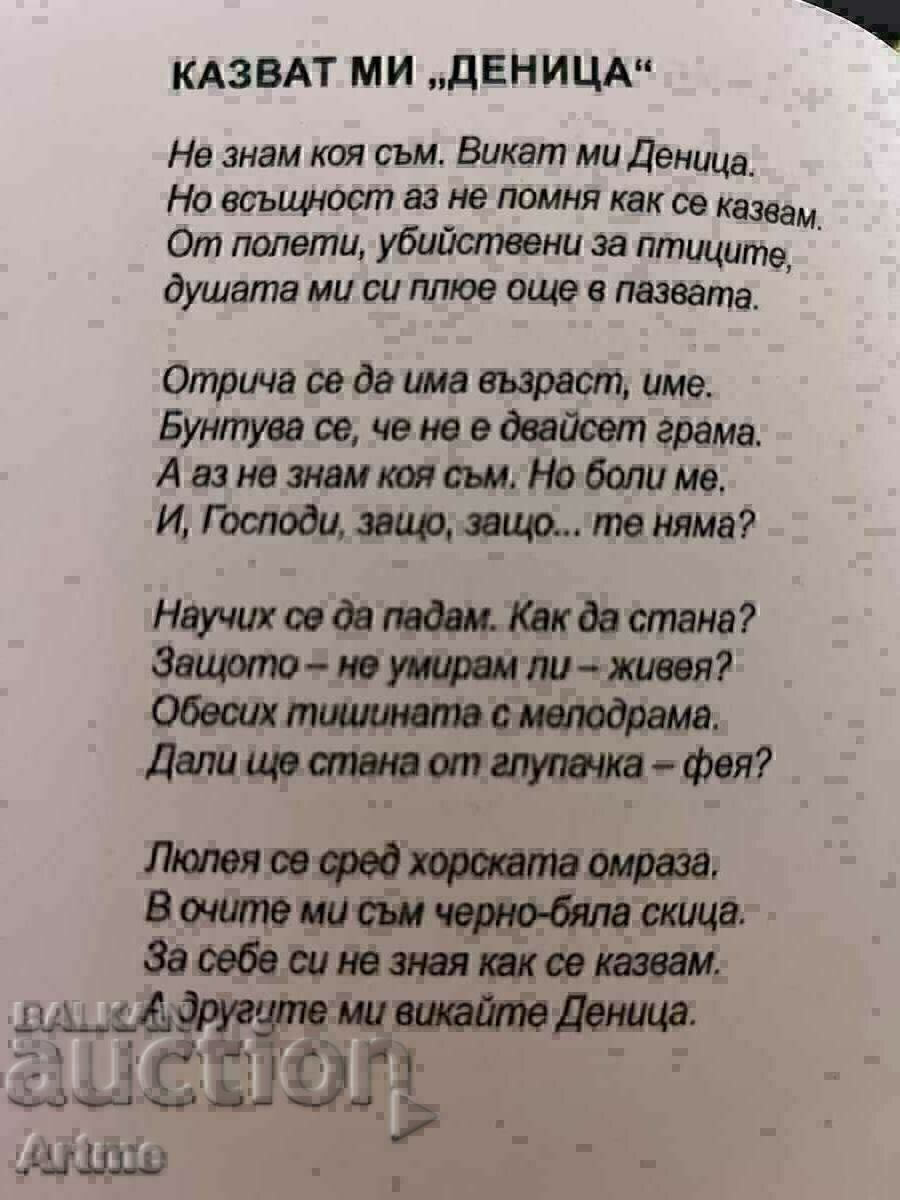 Βιβλίο ποίησης Ντενίτσα Γκαρέλοβα. Συλλογή ποιημάτων. - 5 Βιβλίο ποίησης Ντενίτσα Γκαρέλοβα. Συλλογή ποιημάτων. - 5