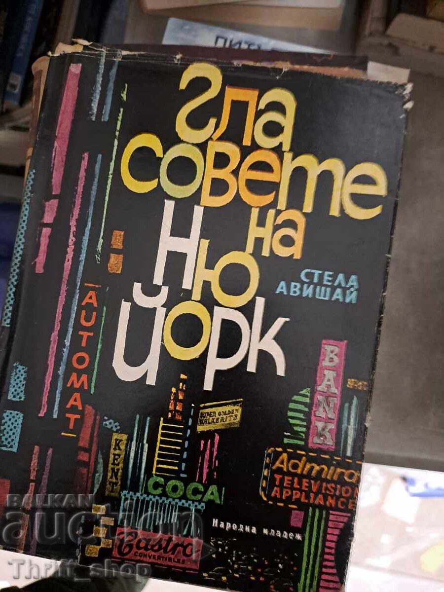 Гласовета на Ню Йорк