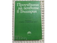 Έρευνες εδαφών στην Βουλγαρία τ.2