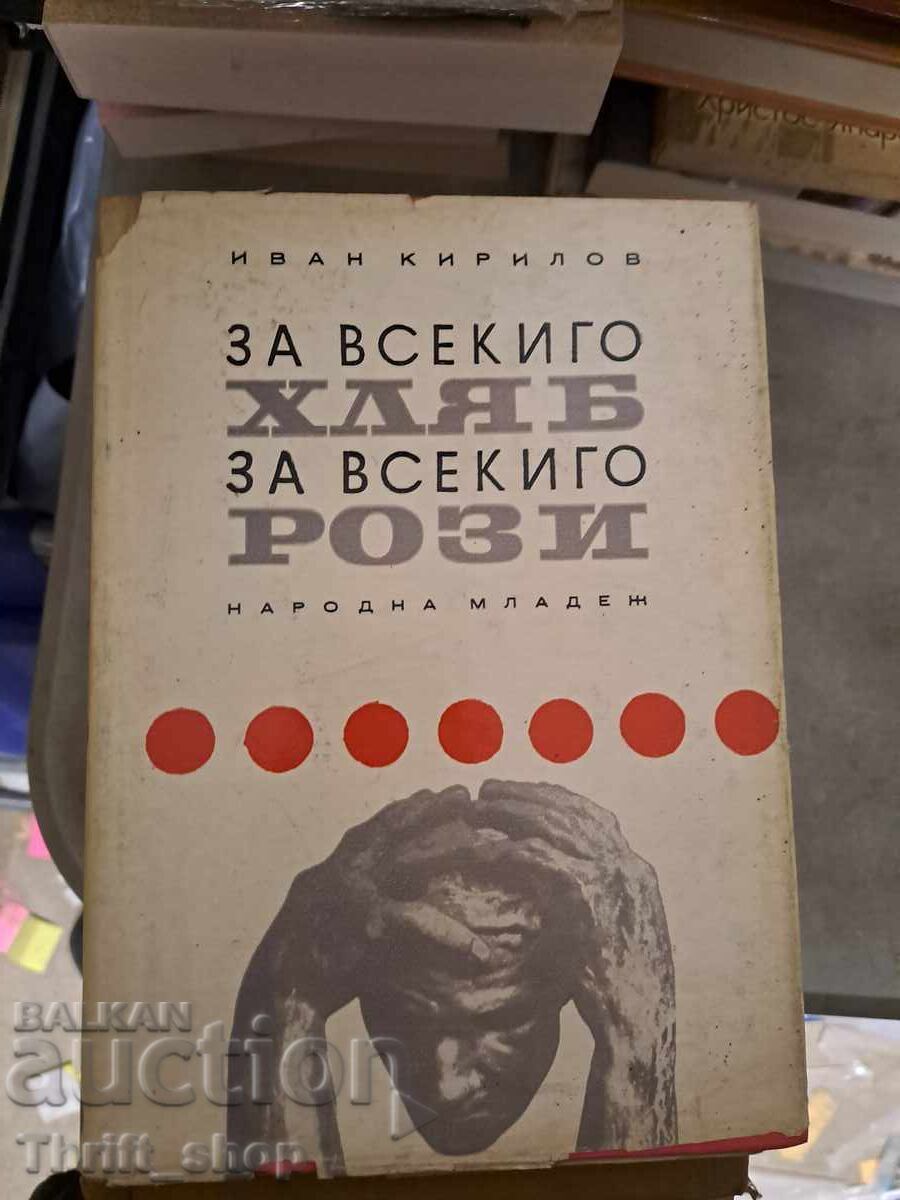 Ψωμί για όλους, τριαντάφυλλα για όλους Ιβάν Κιρίλοφ Ψωμί για όλους, τριαντάφυλλα για όλους Ιβάν Κιρίλοφ