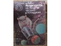 Пътеводител на галактическия стопаджия. Галактика.
