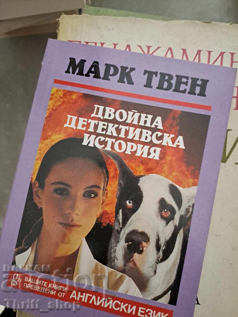Διπλή ντετέκτιβ ιστορία Μαρκ Τουέιν Διπλή ντετέκτιβ ιστορία Μαρκ Τουέιν
