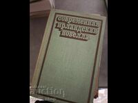 Un roman irlandez contemporan