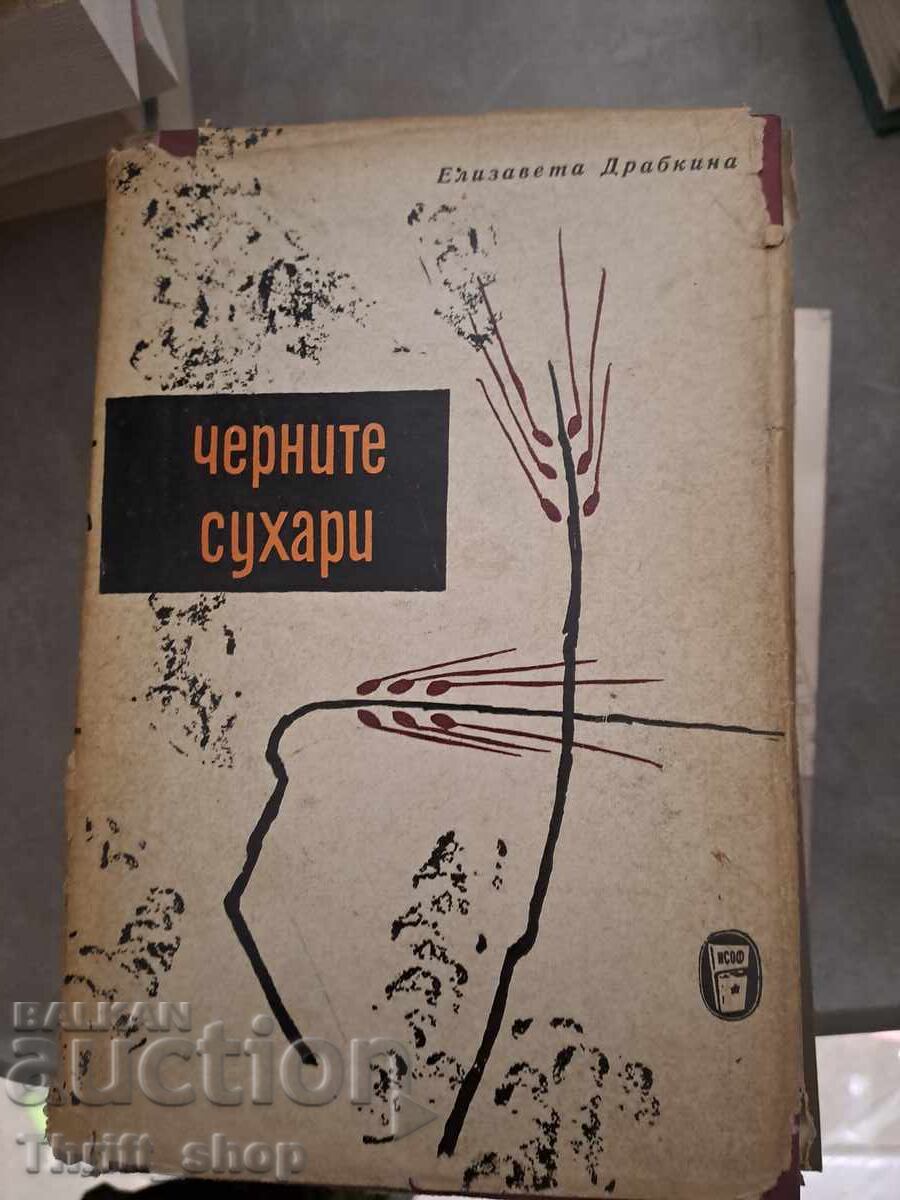 Μαύρη φρυγανιά Μαύρη φρυγανιά