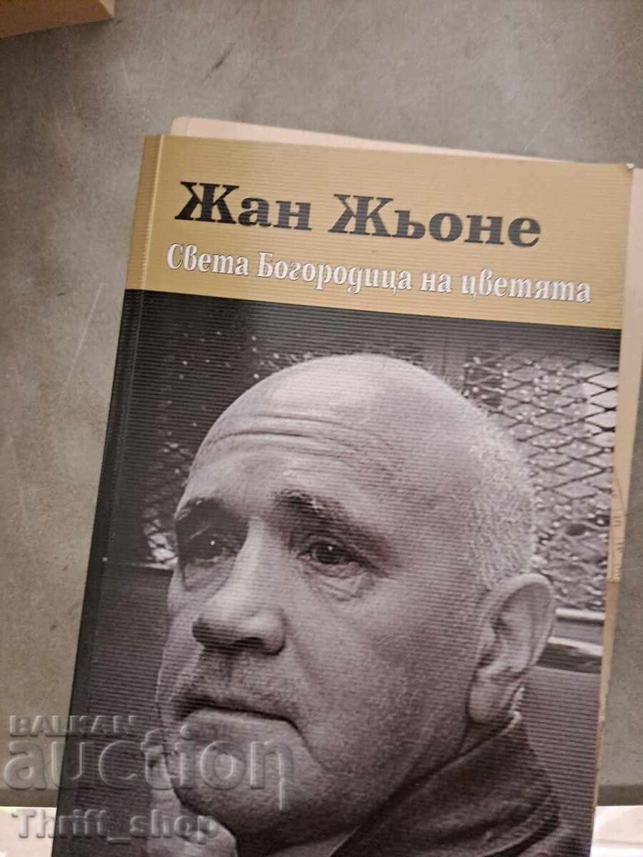 Света Богородица на цветята Жан Жьоне