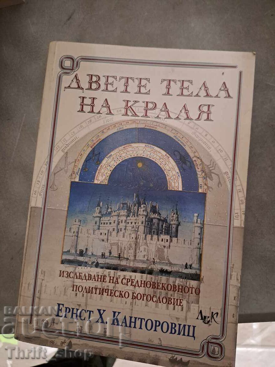 Τα δύο σώματα του βασιλιά Ernst H. Καντορόβιτς Τα δύο σώματα του βασιλιά Ernst H. Καντορόβιτς