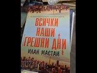 Toate zilele noastre gresite Ilan Mastai