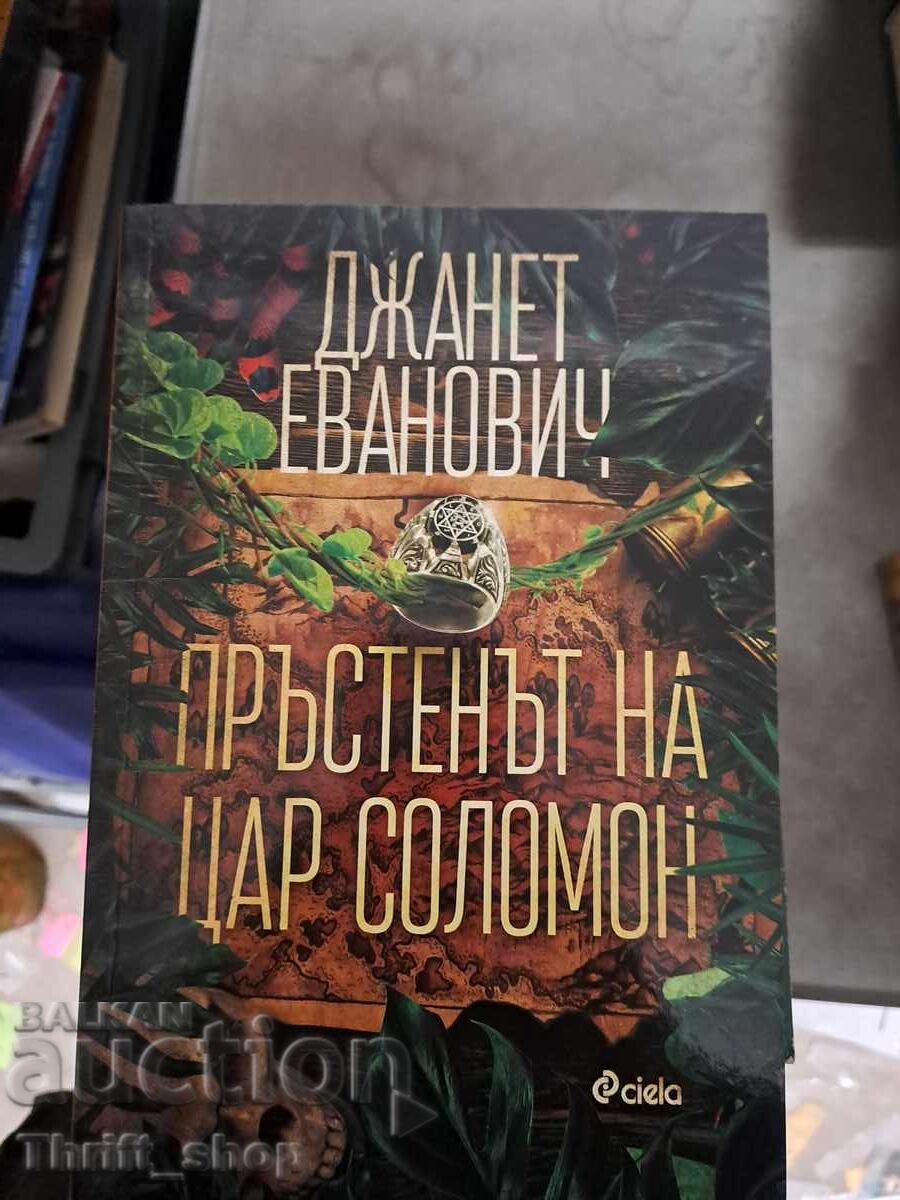 Inelul regelui Solomon Janet Evanovich