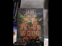 Inelul regelui Solomon Janet Evanovich