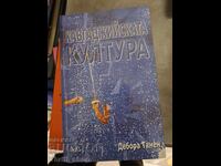 Cultura de luptă a Deborei Tannen