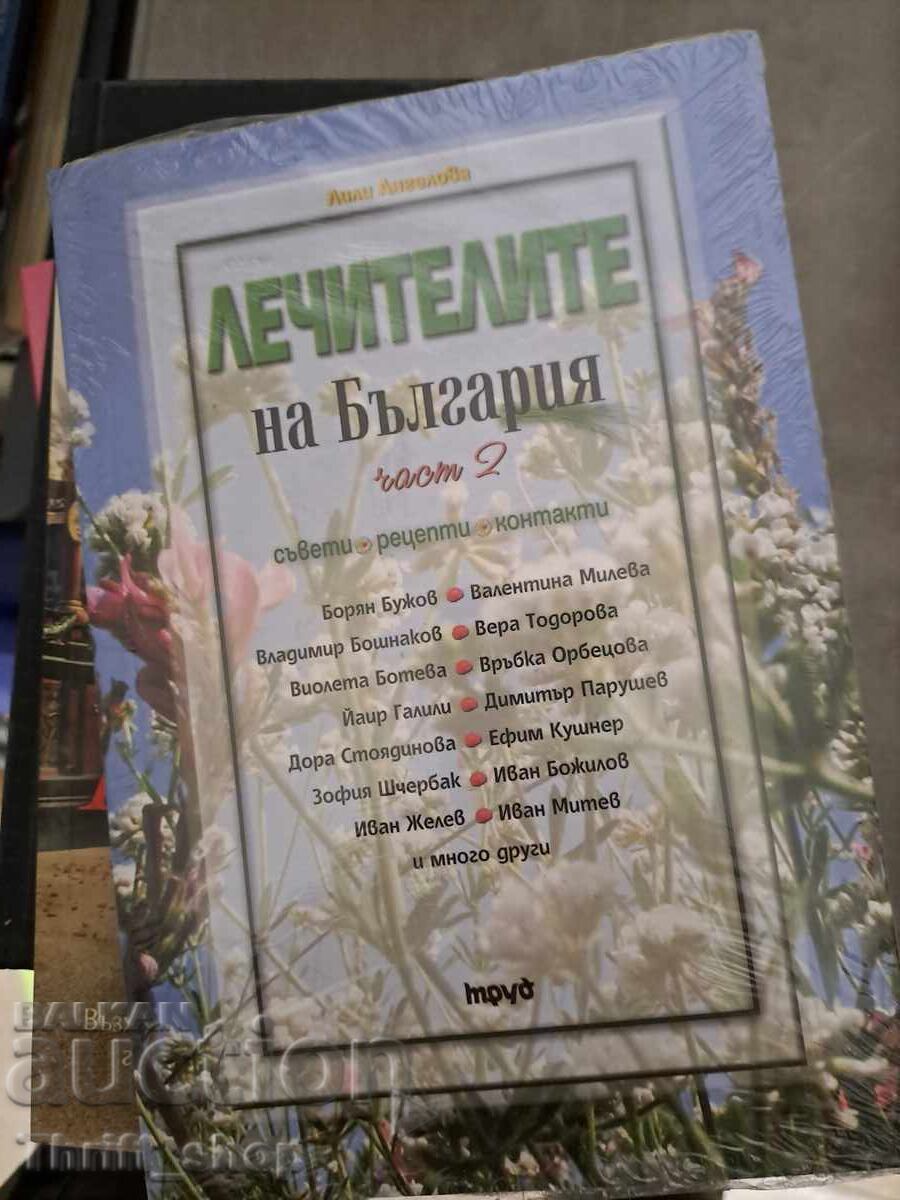 Лечителите на България часта 2