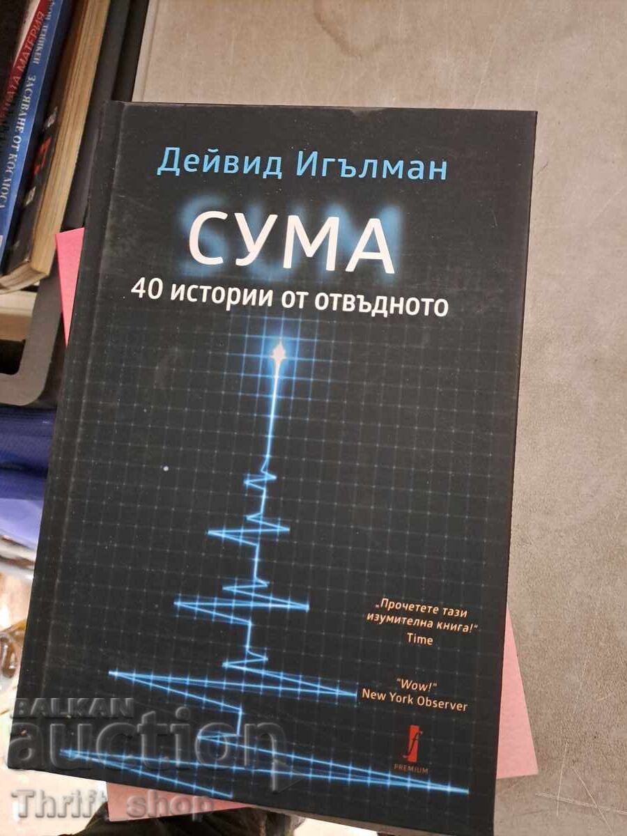 SUMA: 40 de povești dincolo de David Eagleman