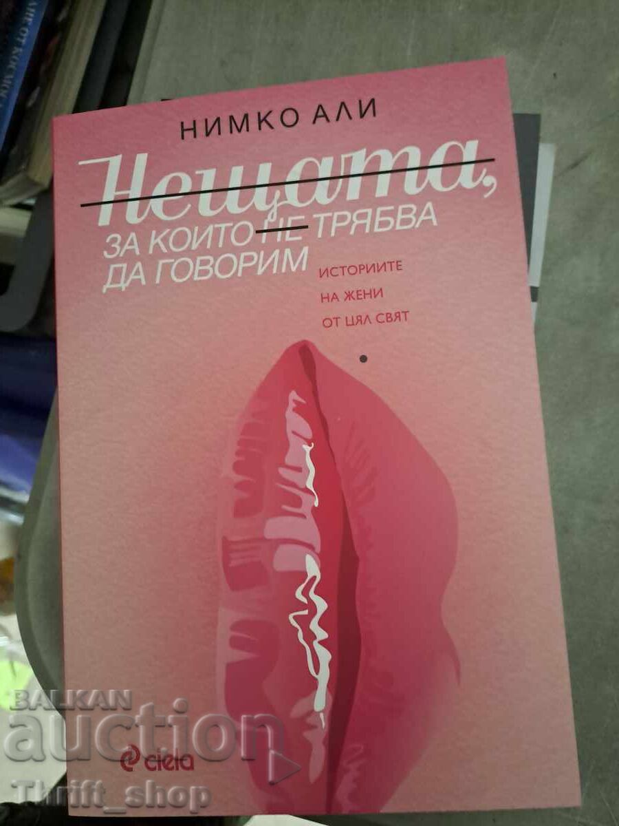 Lucrurile despre care nu ar trebui să vorbim despre Nimko Ali Lucrurile despre care nu ar trebui să vorbim despre Nimko Ali