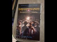 Bibliotecarii. Cartea 1: Lampa magică de Greg Cox