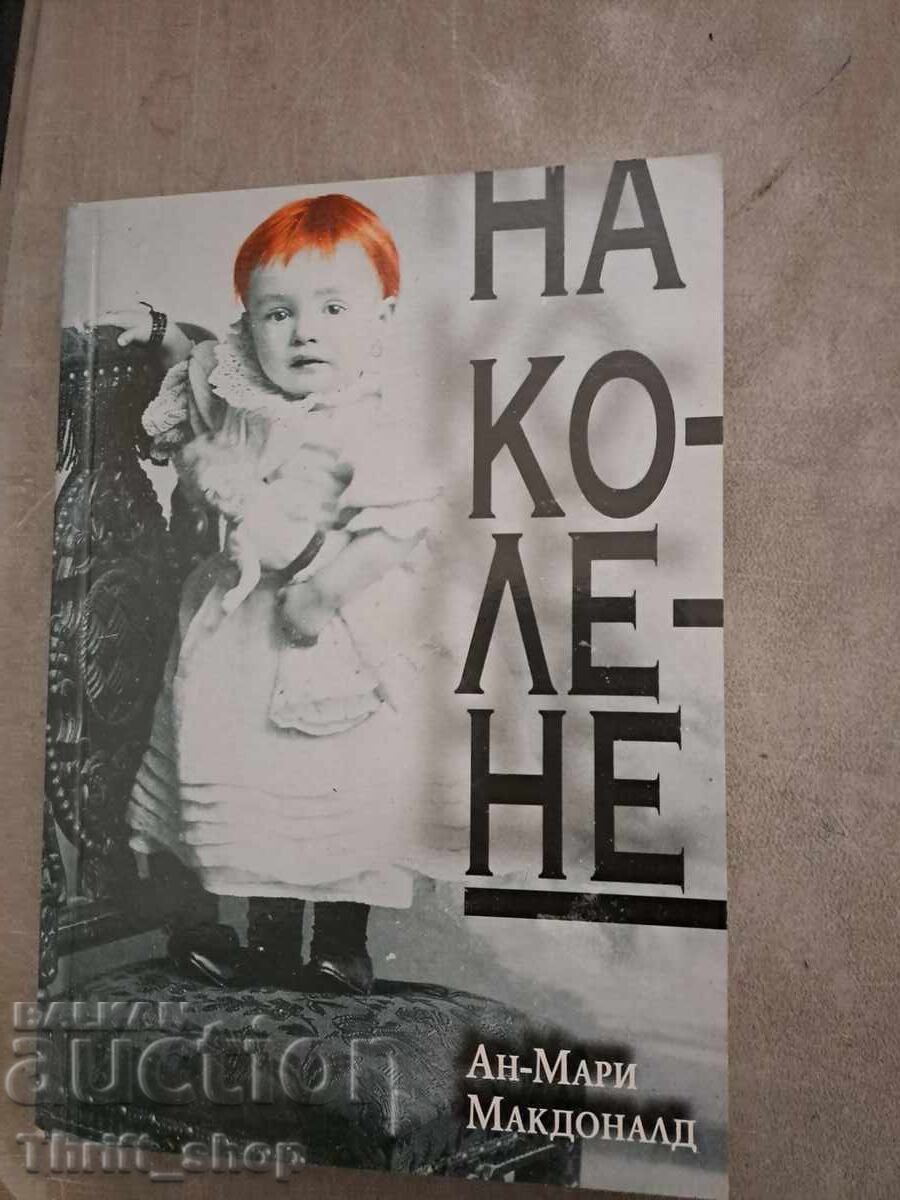 На колене Ан-Мари Макдоналд